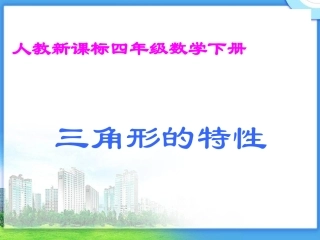 数学《三角形的特性》PPT