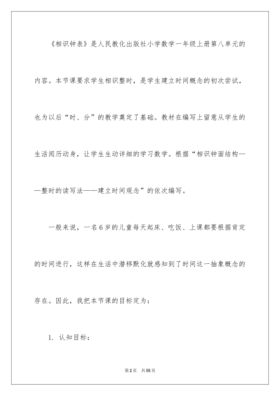 2024一年级数学认识钟表说课稿_第2页