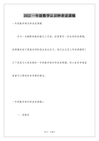 2024一年级数学认识钟表说课稿