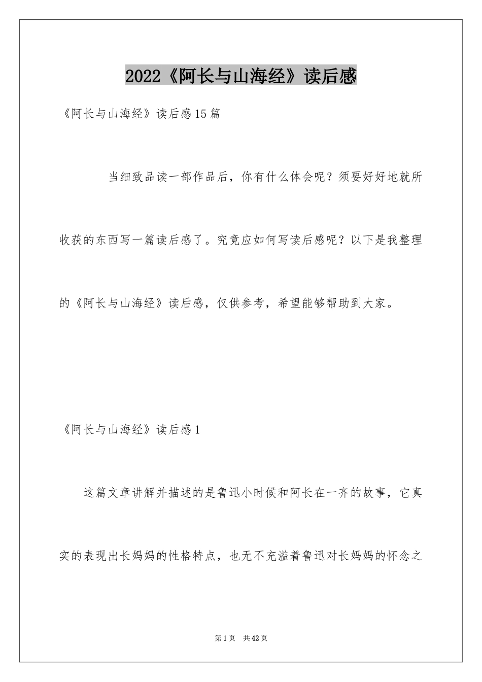 2024《阿长与山海经》读后感_1_第1页