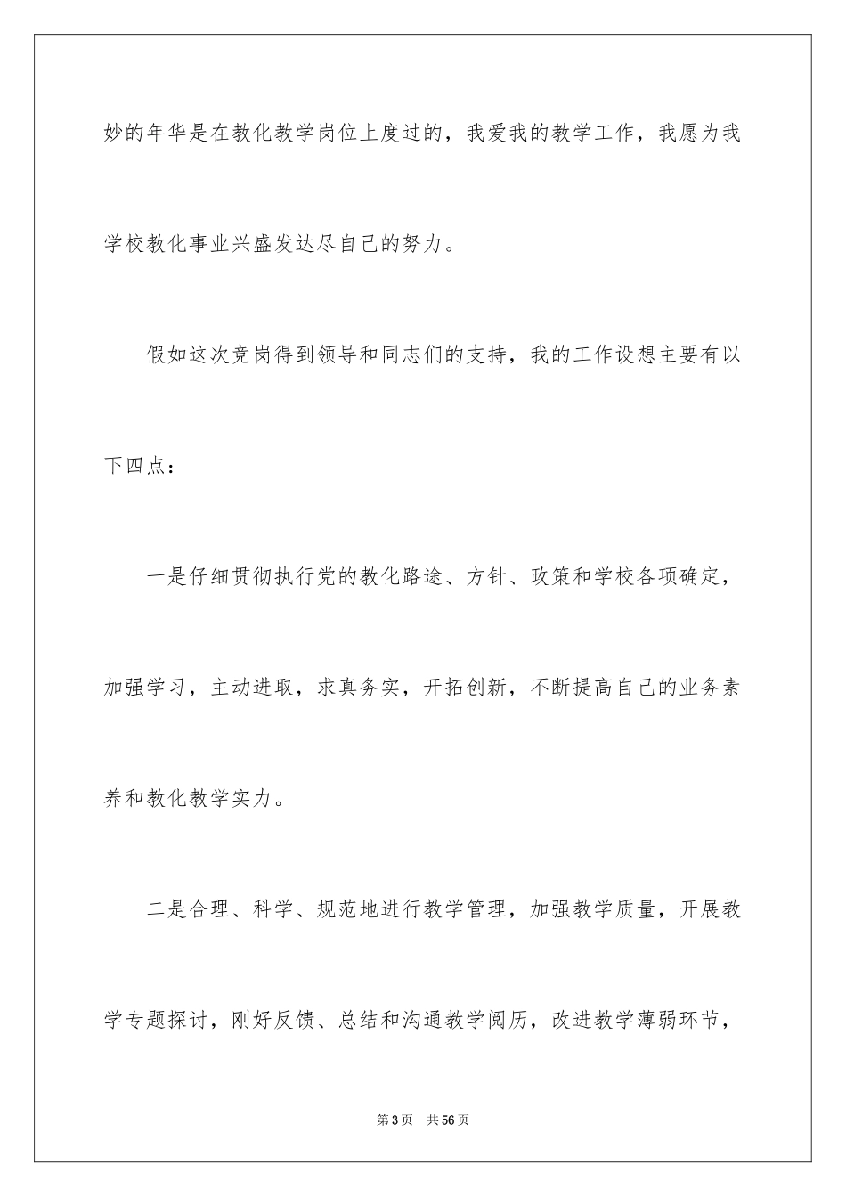 2024五分钟的竞聘演讲稿_119_第3页