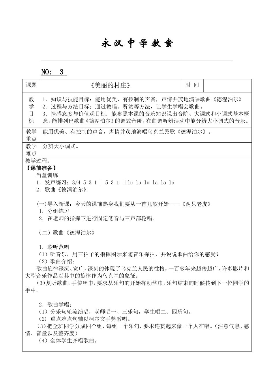 《美丽的村庄》教案_第1页