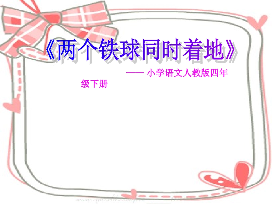 《两个铁球同时着地》PPT课件_第1页