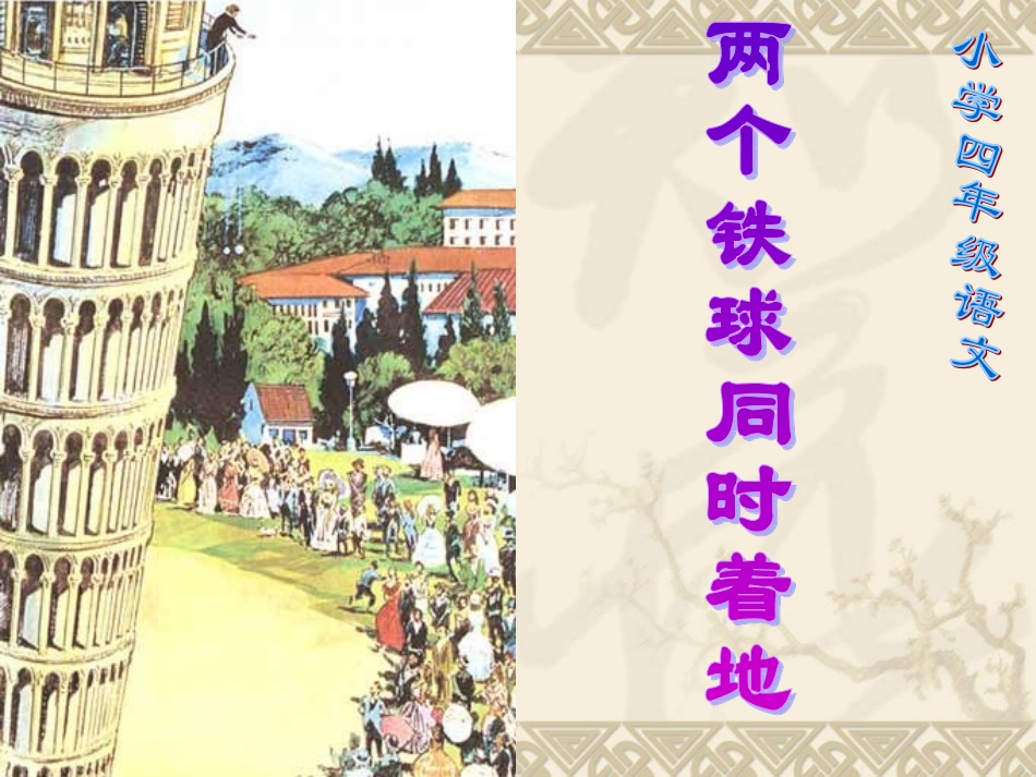 《两个铁球同时着地》PPT课件_第2页
