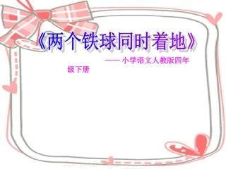 《两个铁球同时着地》PPT课件