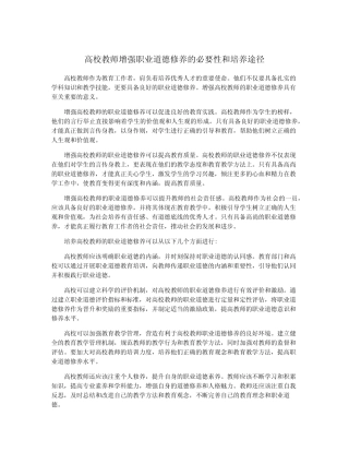 高校教师增强职业道德修养的必要性和培养途径