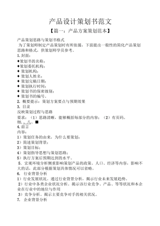 产品设计策划书范文