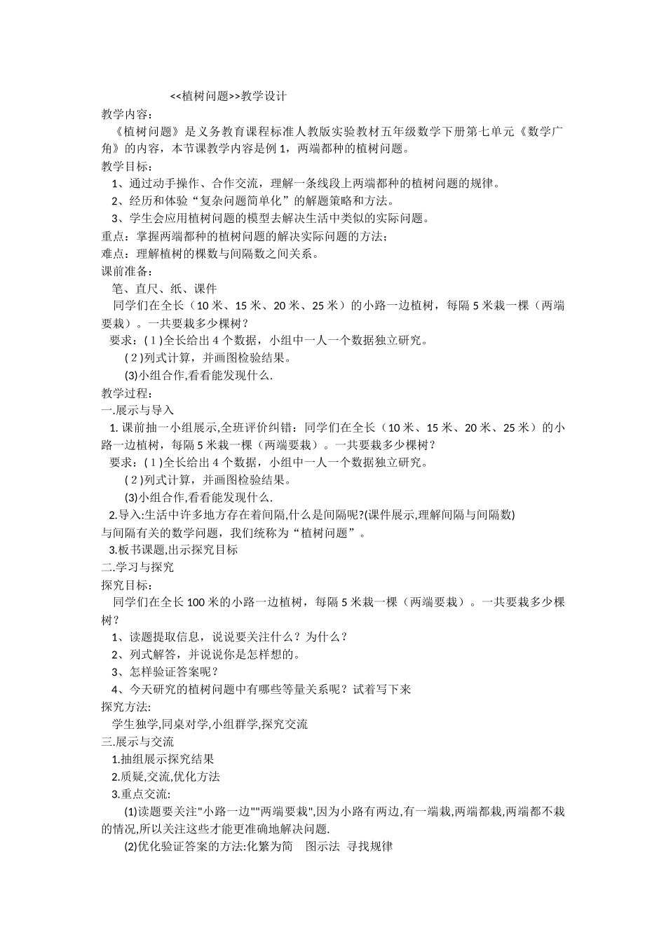 植树问题设计_第1页