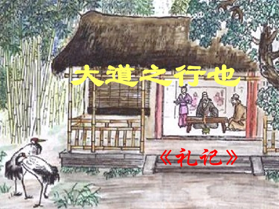 大道之行也 (3)_第2页