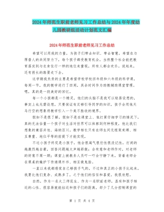 2024年师范生职前教师见习工作总结与2024年年度幼儿园教研组活动计划范文汇编