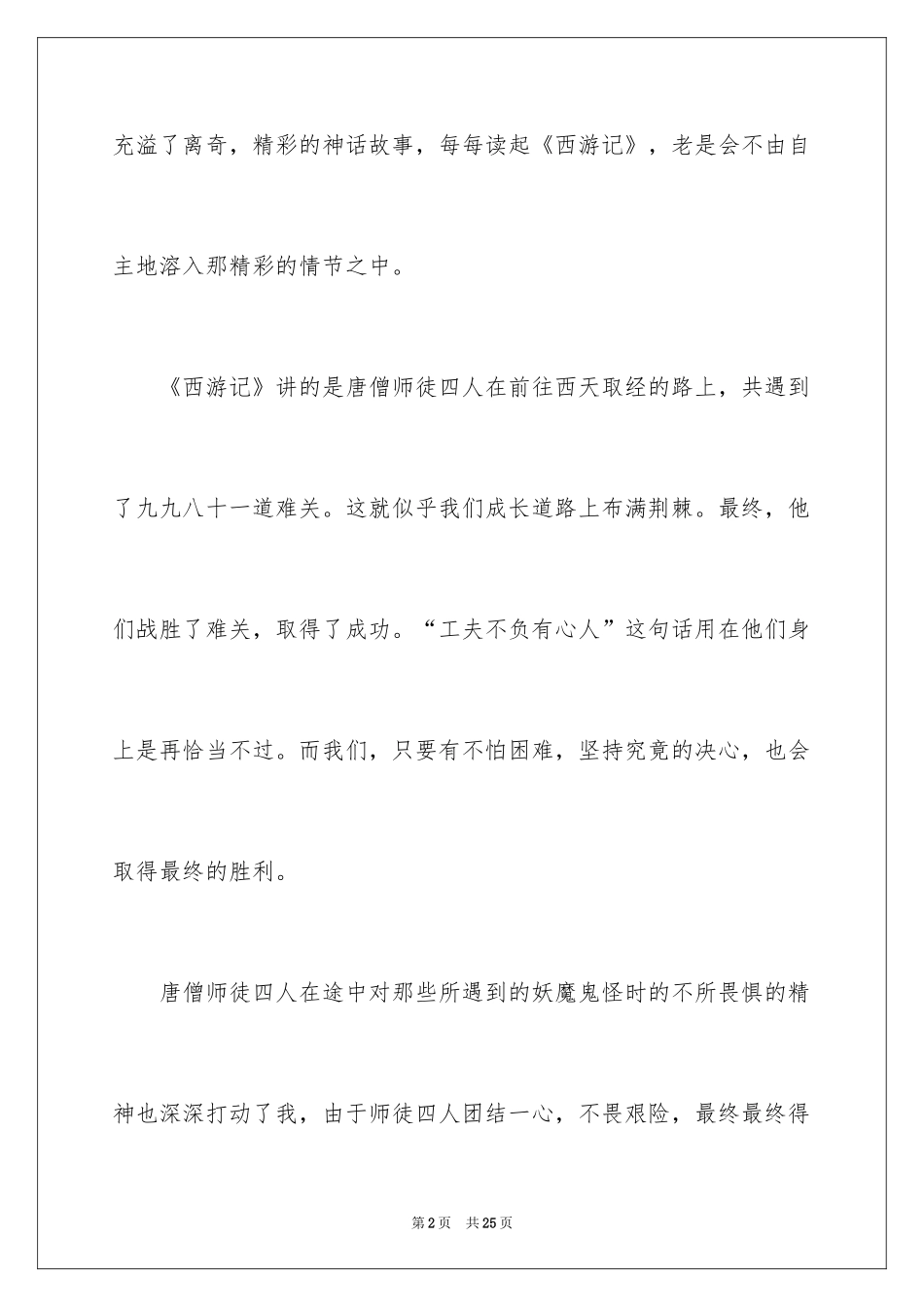 2024《西游记》读后感_12_第2页