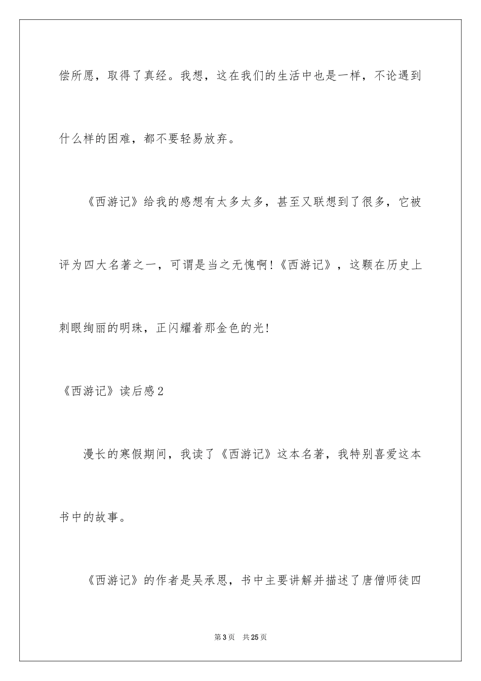 2024《西游记》读后感_12_第3页