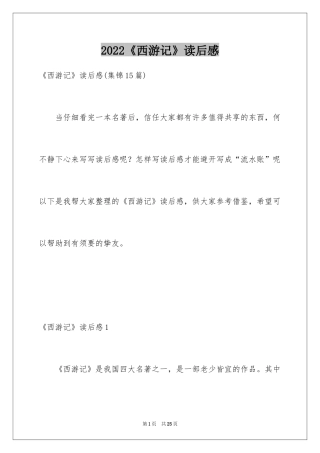 2024《西游记》读后感_12