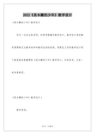 2024《卖木雕的少年》教学设计_2