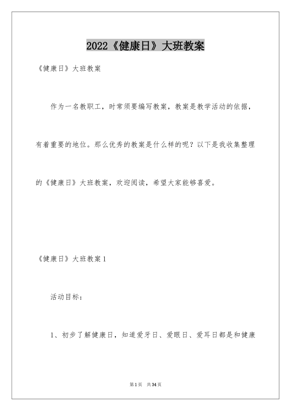 2024《健康日》大班教案_2_第1页