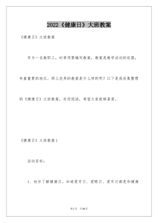 2024《健康日》大班教案_2