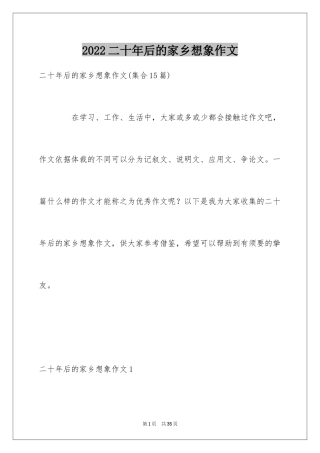 2024二十年后的家乡想象作文_1
