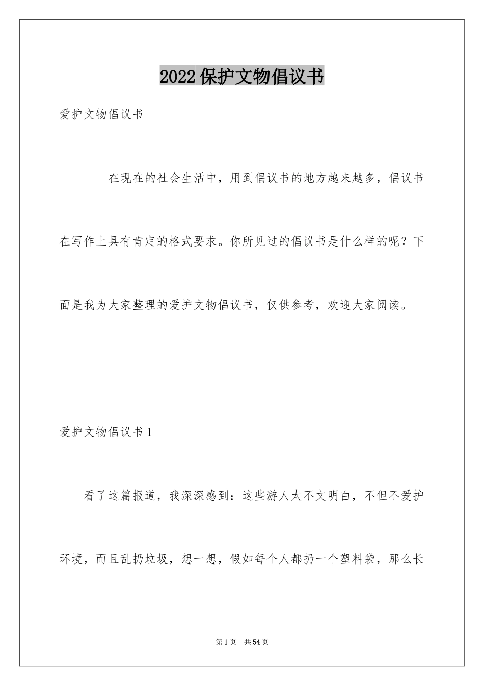 2024保护文物倡议书_第1页