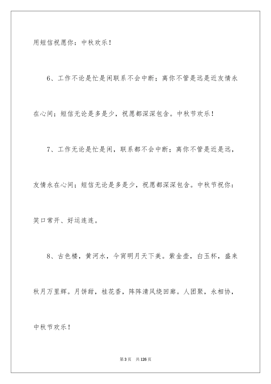 2024中秋的祝词_1_第3页