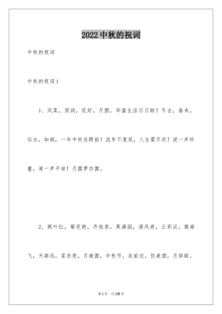 2024中秋的祝词_1