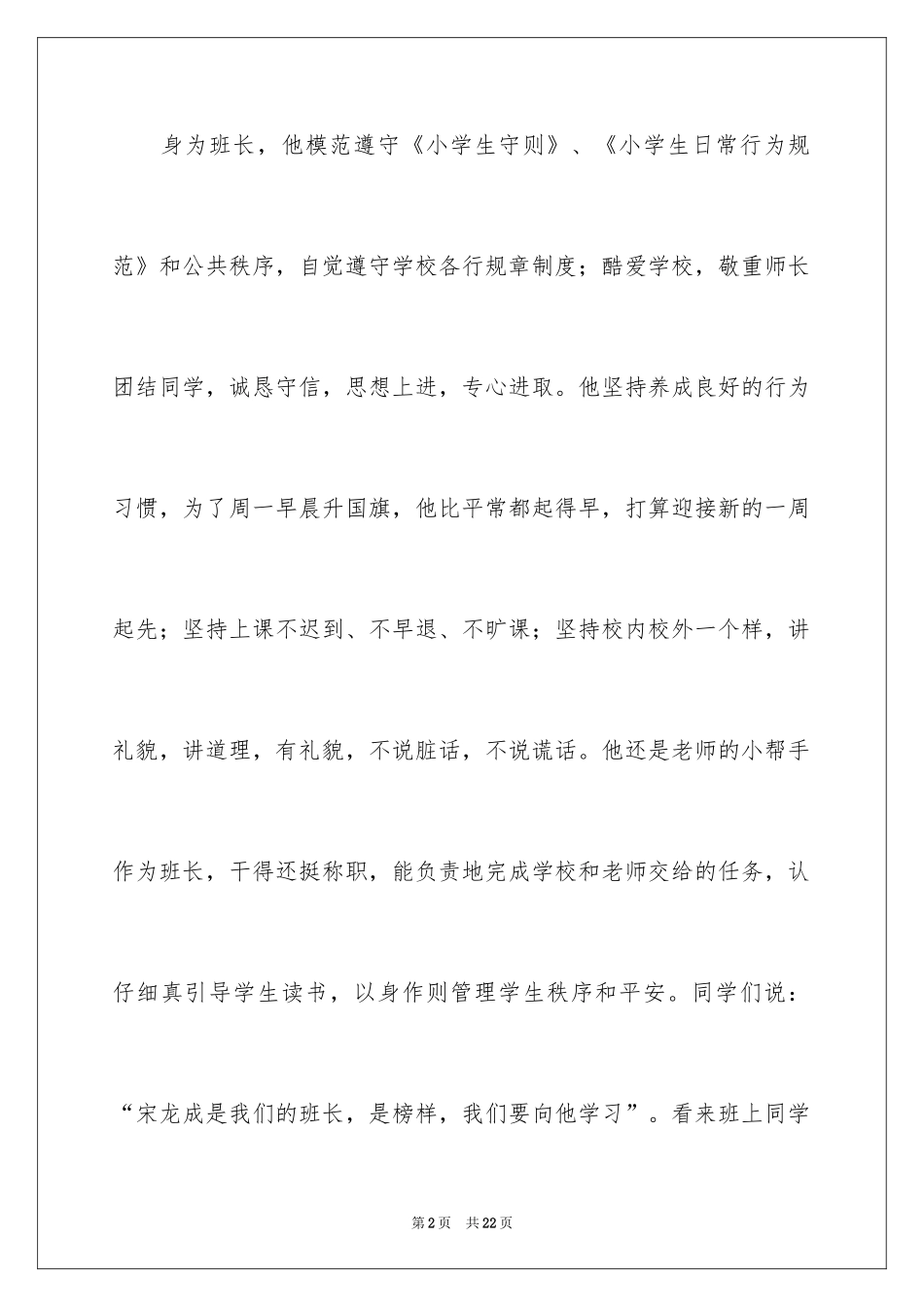 2024三好学生事迹材料_6_第2页