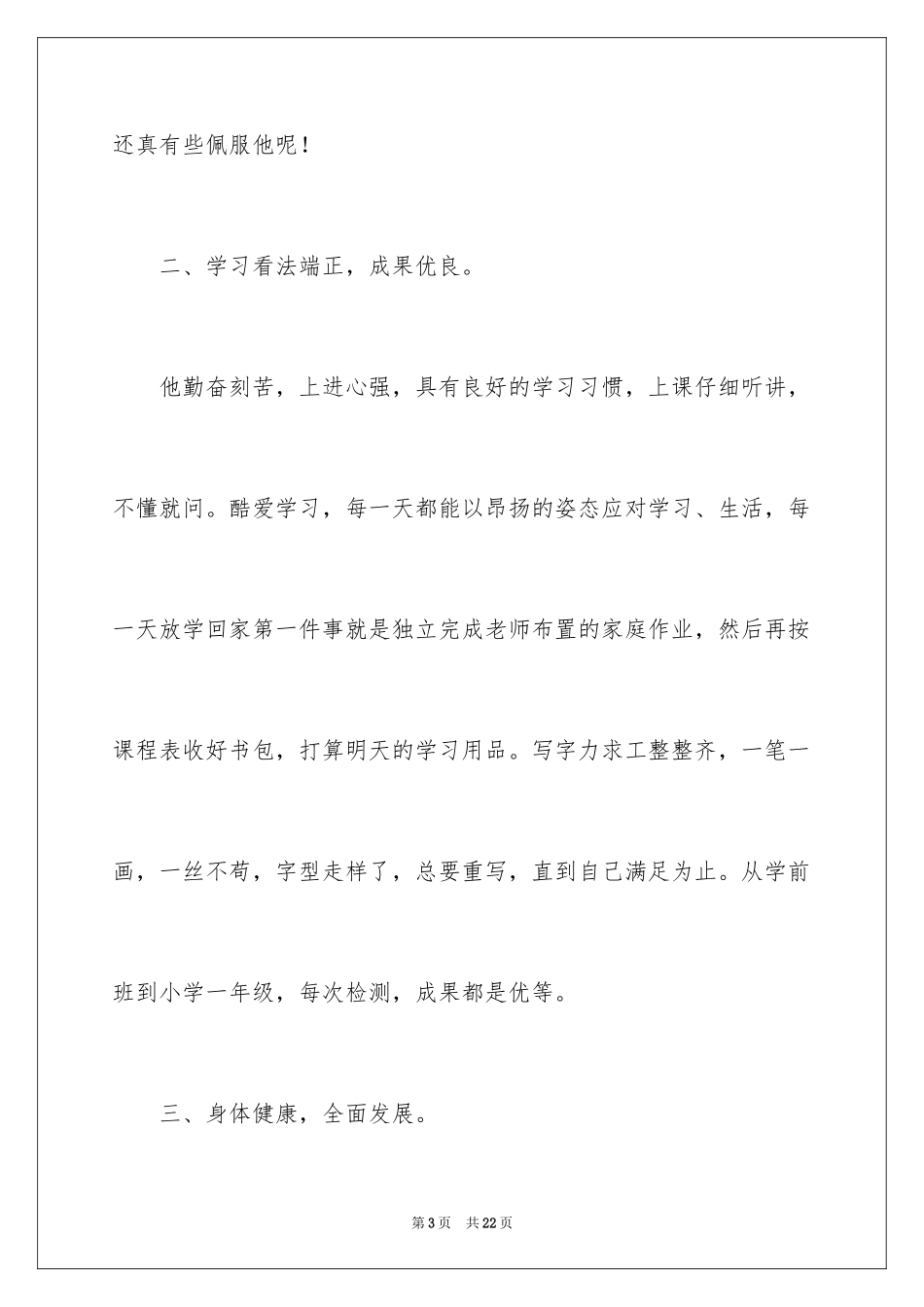 2024三好学生事迹材料_6_第3页