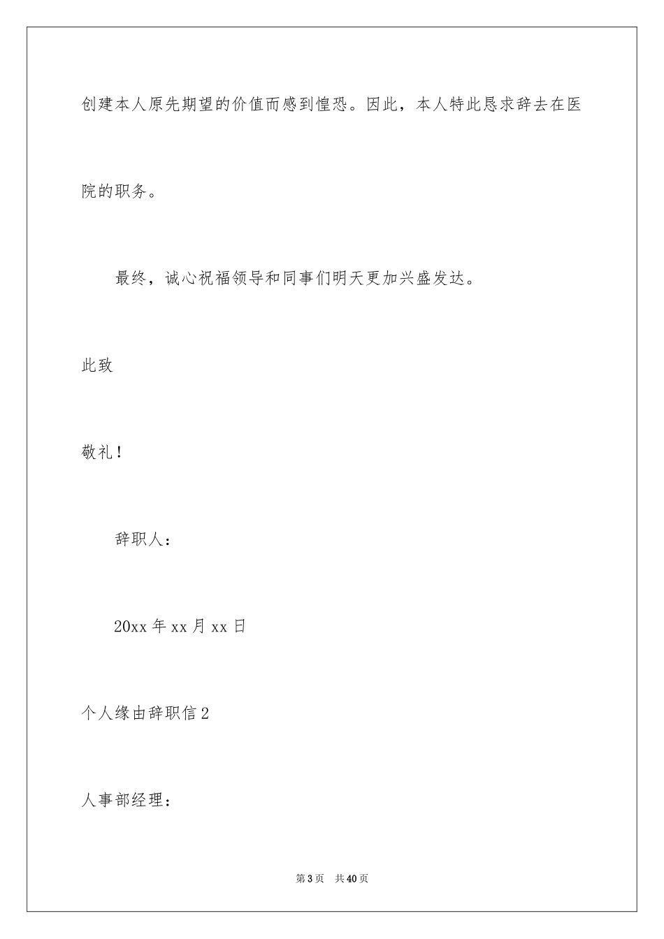 2024个人原因辞职信_166_第3页