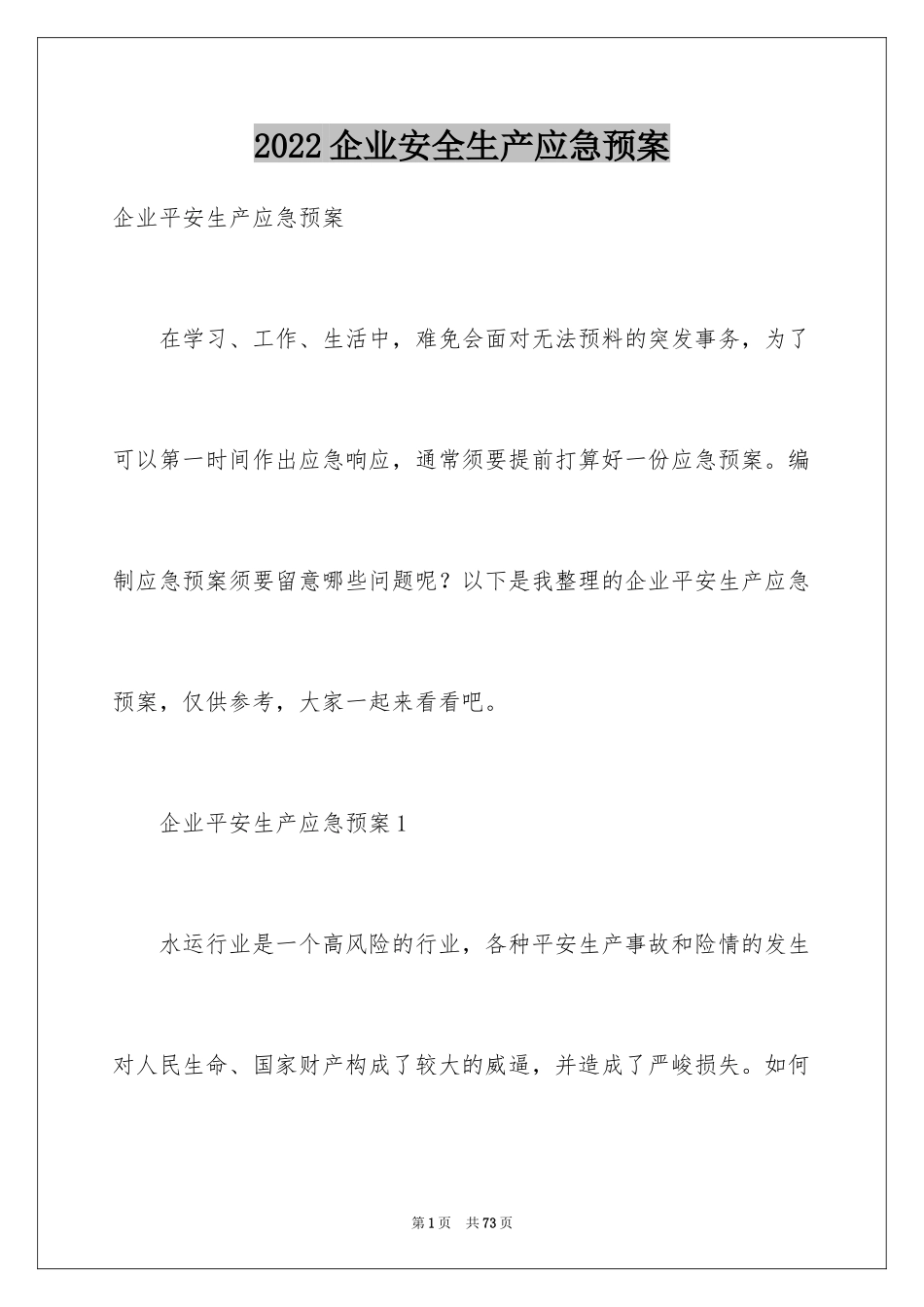 2024企业安全生产应急预案_第1页