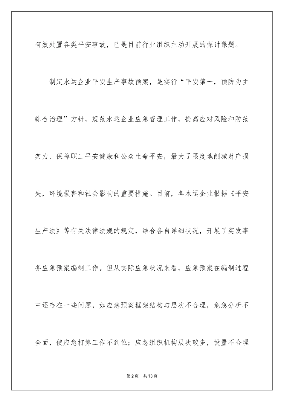 2024企业安全生产应急预案_第2页