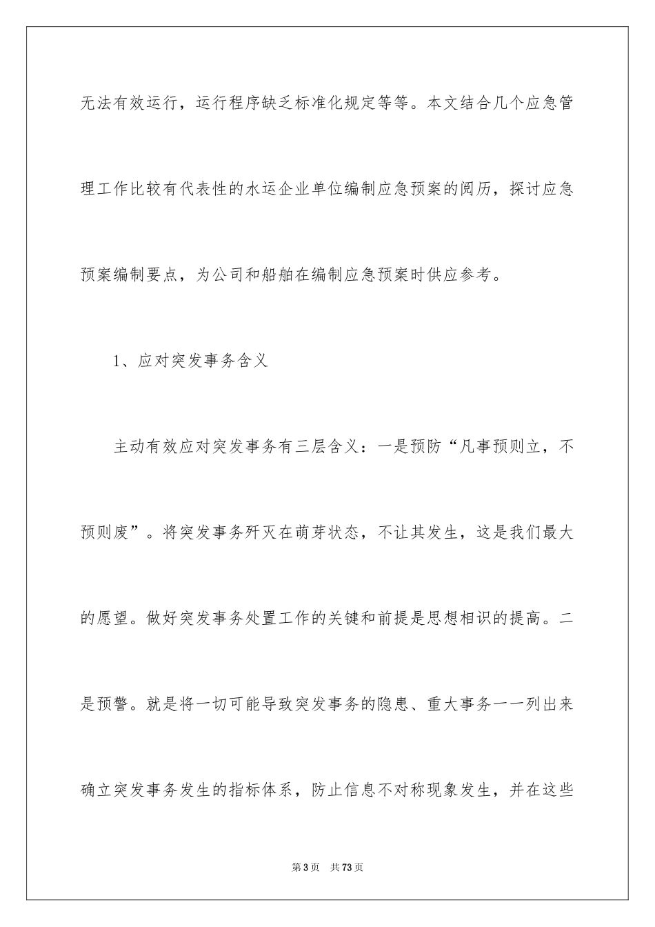 2024企业安全生产应急预案_第3页