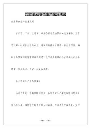 2024企业安全生产应急预案