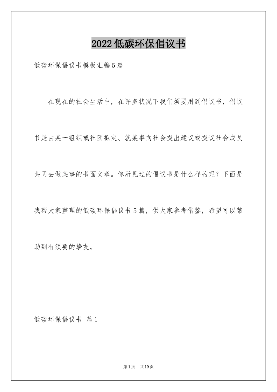 2024低碳环保倡议书_153_第1页