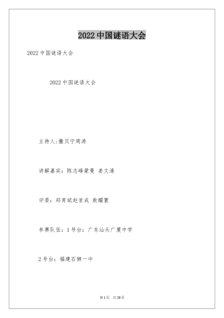 2024中国谜语大会