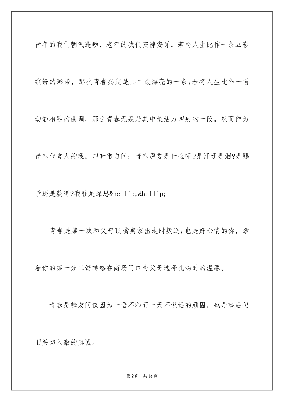 2024优秀青春无悔励志演讲稿_第2页