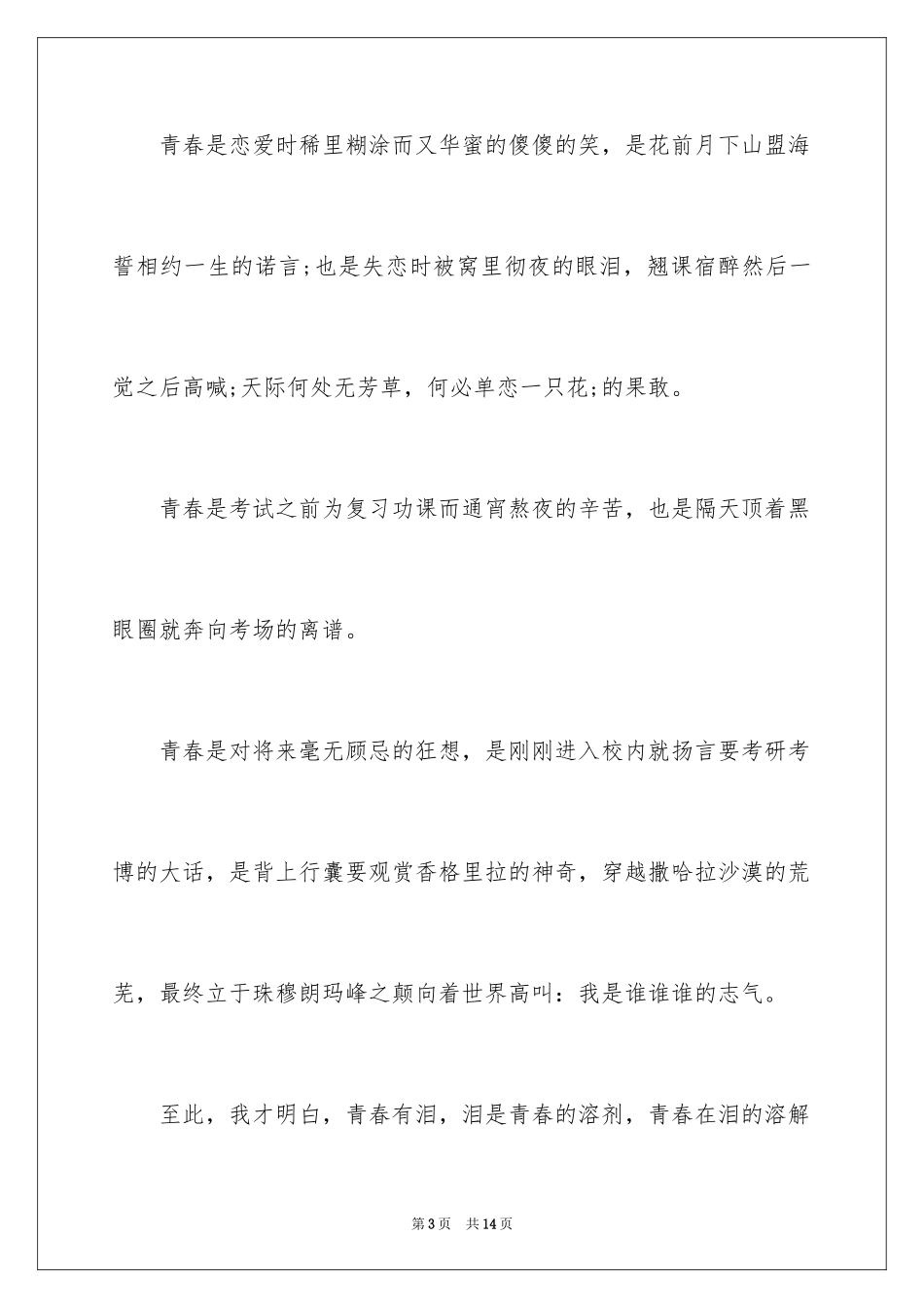 2024优秀青春无悔励志演讲稿_第3页