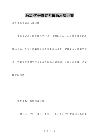 2024优秀青春无悔励志演讲稿