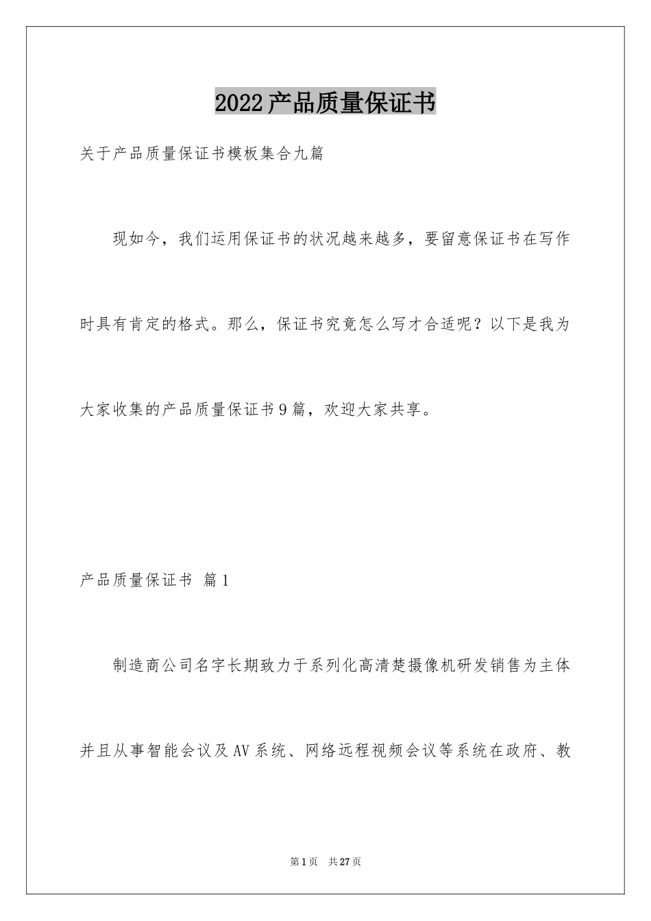 2024产品质量保证书_331_第1页