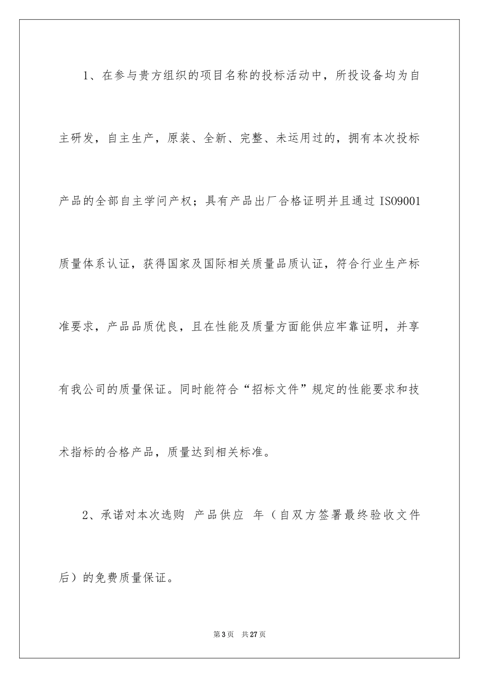 2024产品质量保证书_331_第3页