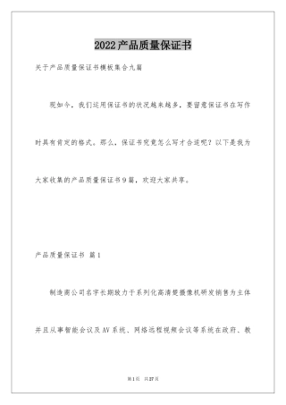 2024产品质量保证书_331