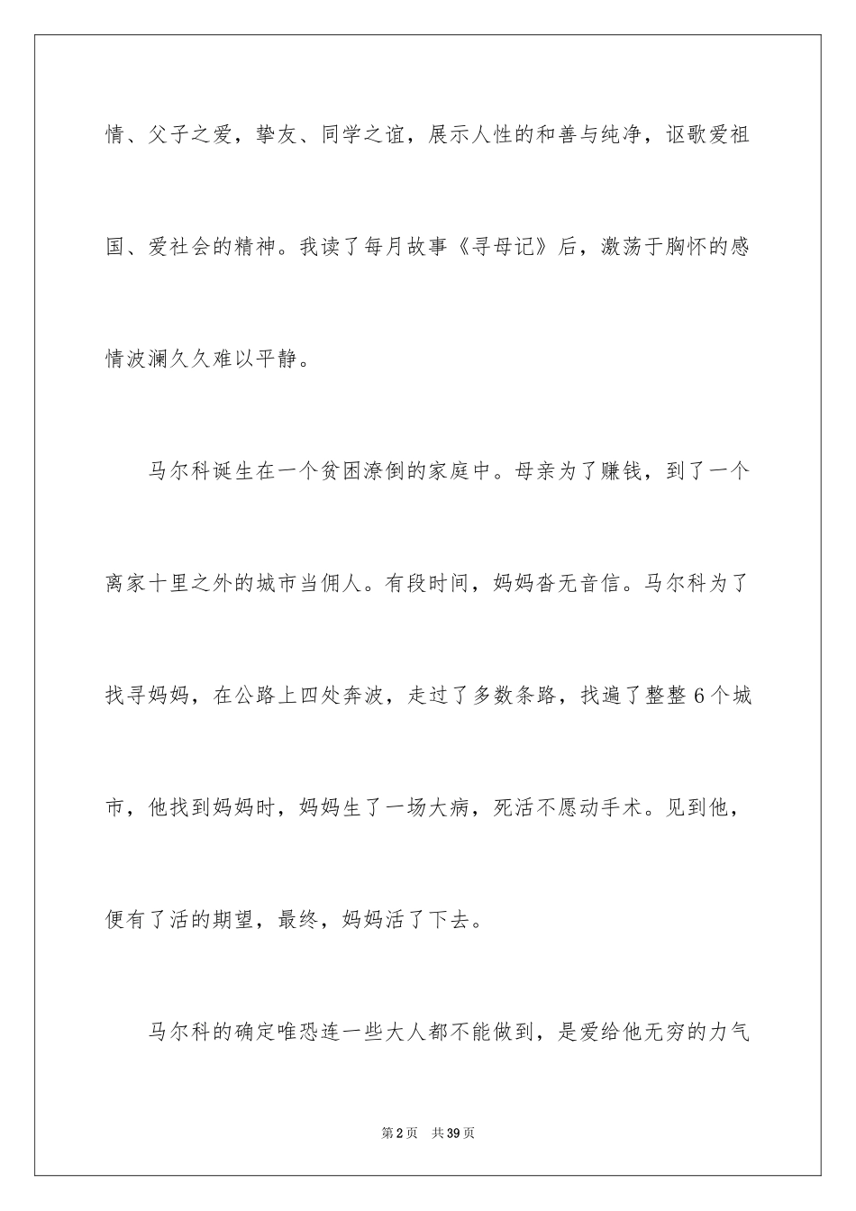 2024《爱的教育》读后感_56_第2页