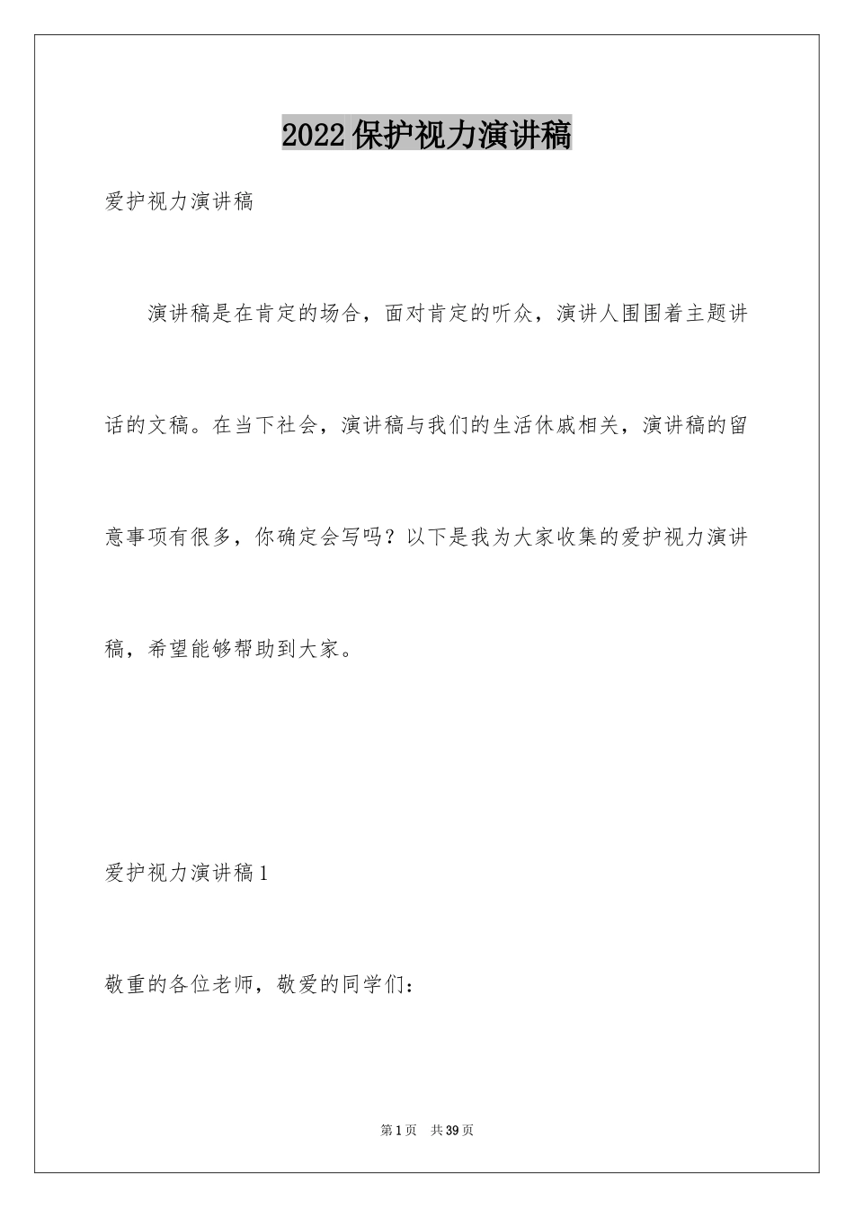 2024保护视力演讲稿_6_第1页