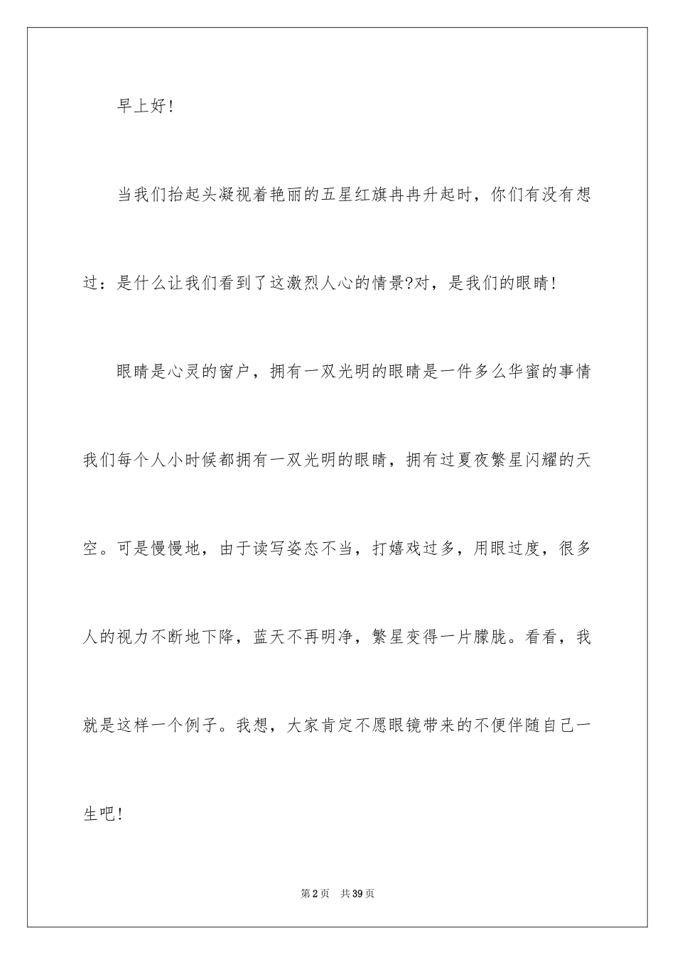2024保护视力演讲稿_6_第2页
