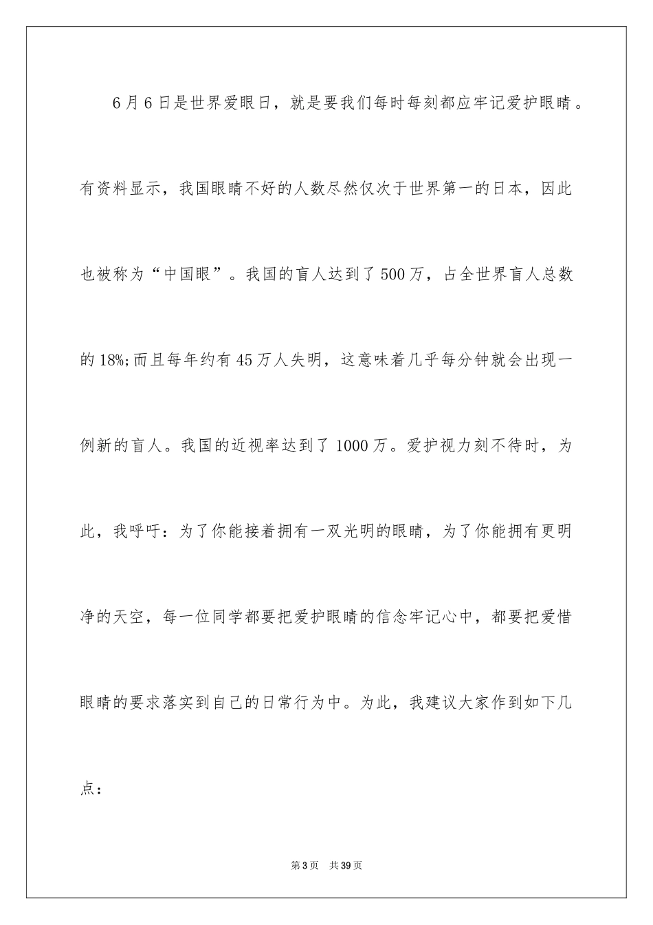 2024保护视力演讲稿_6_第3页