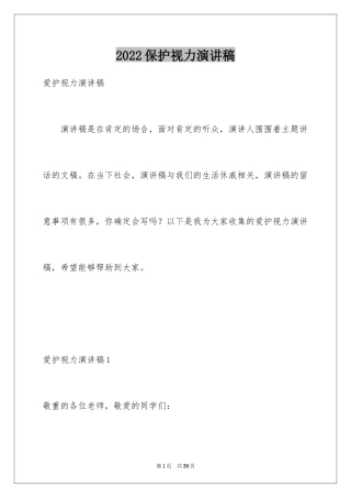 2024保护视力演讲稿_6