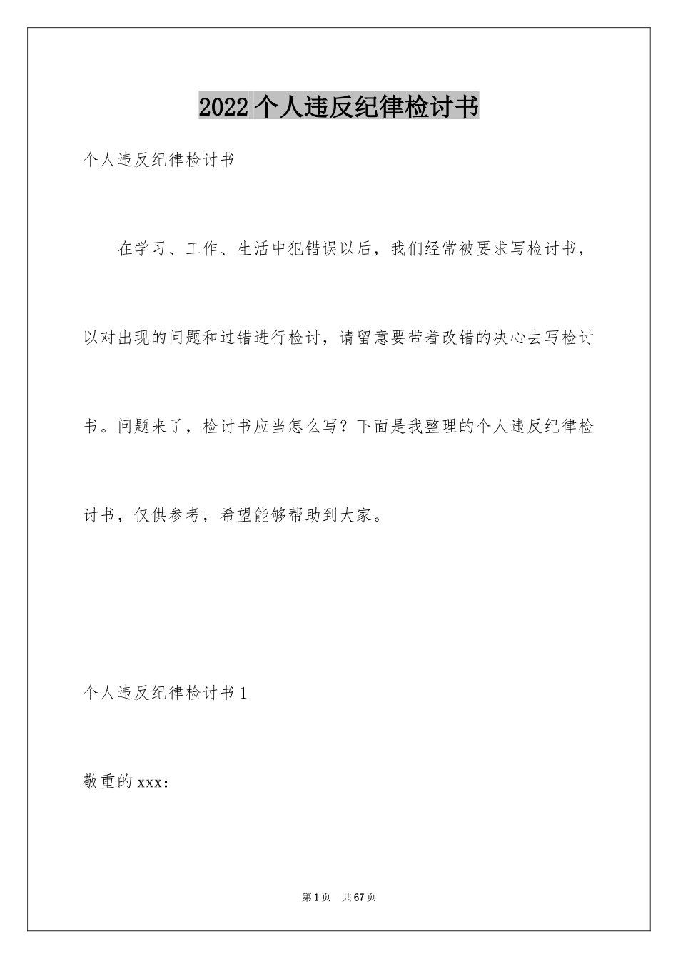 2024个人违反纪律检讨书_9_第1页