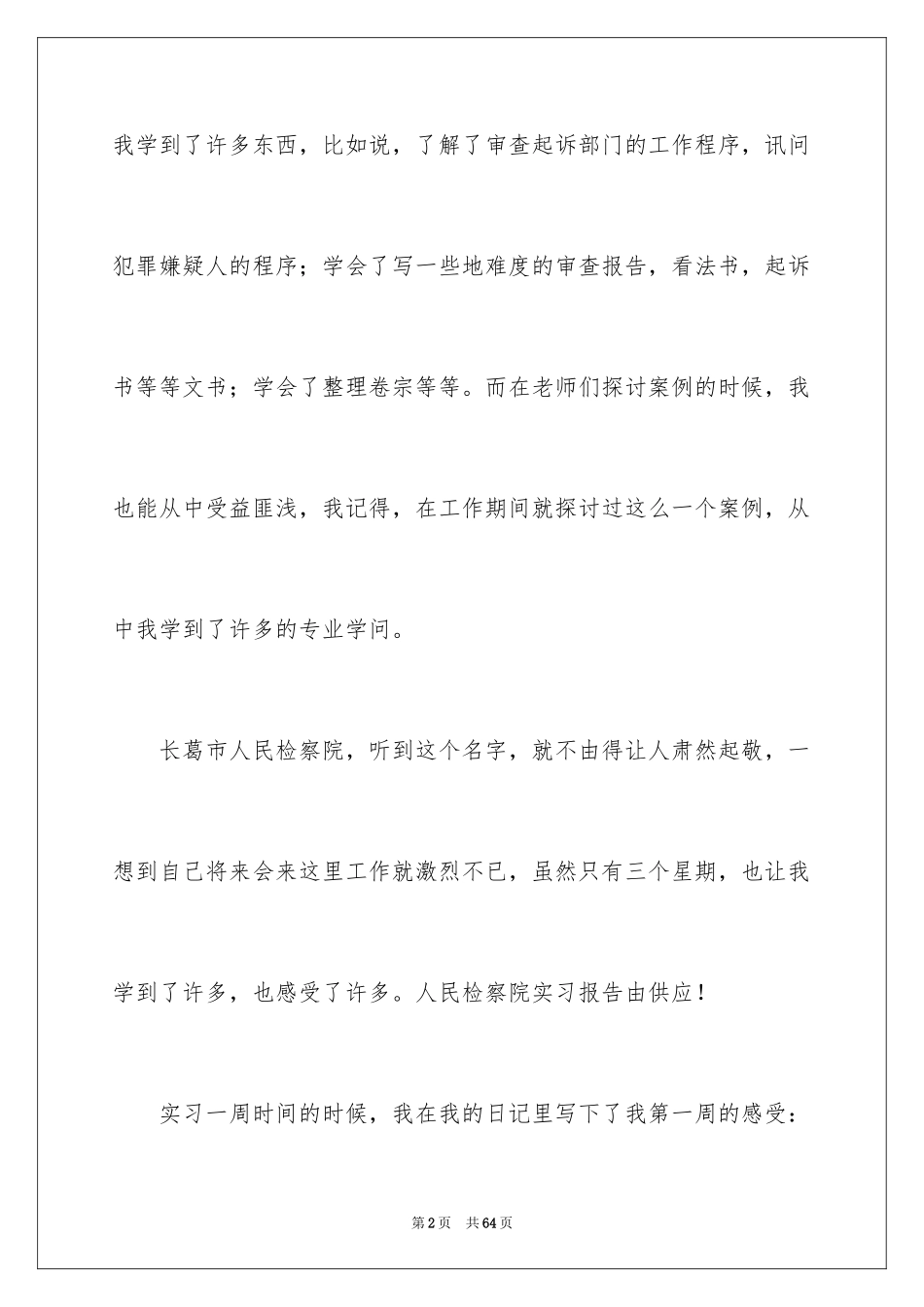 2024人民检察院实习报告_2_第2页