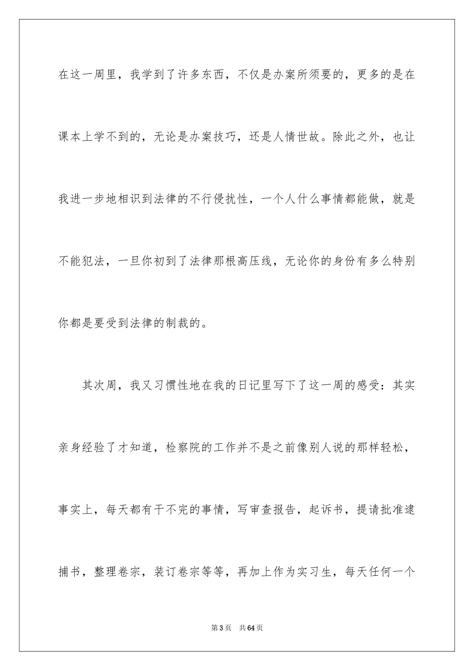 2024人民检察院实习报告_2_第3页