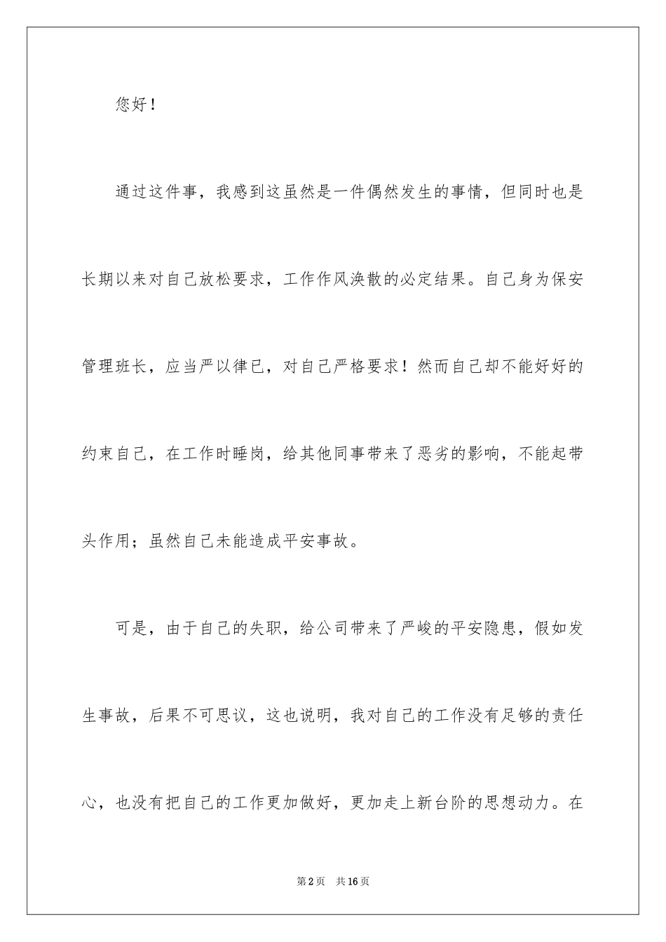 2024保安管理班长失职检讨书_第2页