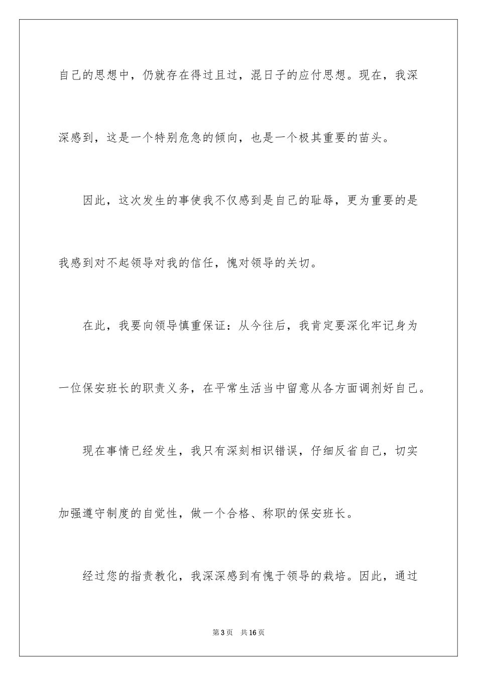 2024保安管理班长失职检讨书_第3页