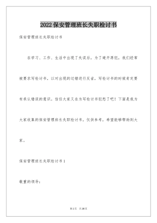 2024保安管理班长失职检讨书